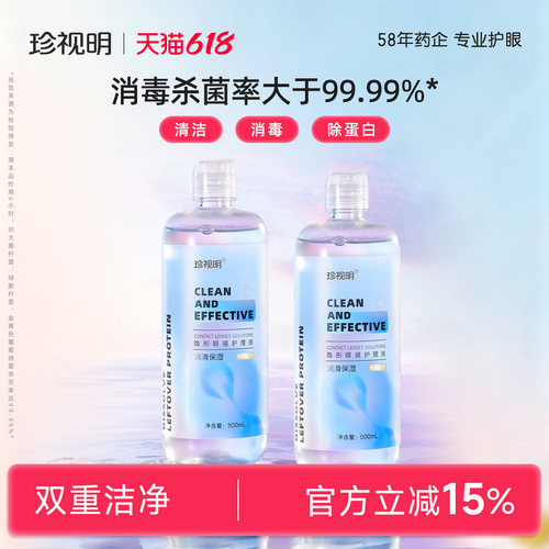 美瞳清洗液清洁滋润