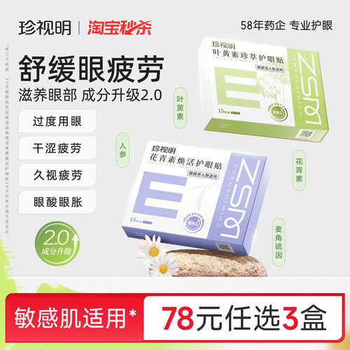 珍视明叶黄素护眼贴冷敷成人花青素舒缓眼疲劳冰敷眼贴8大穴位