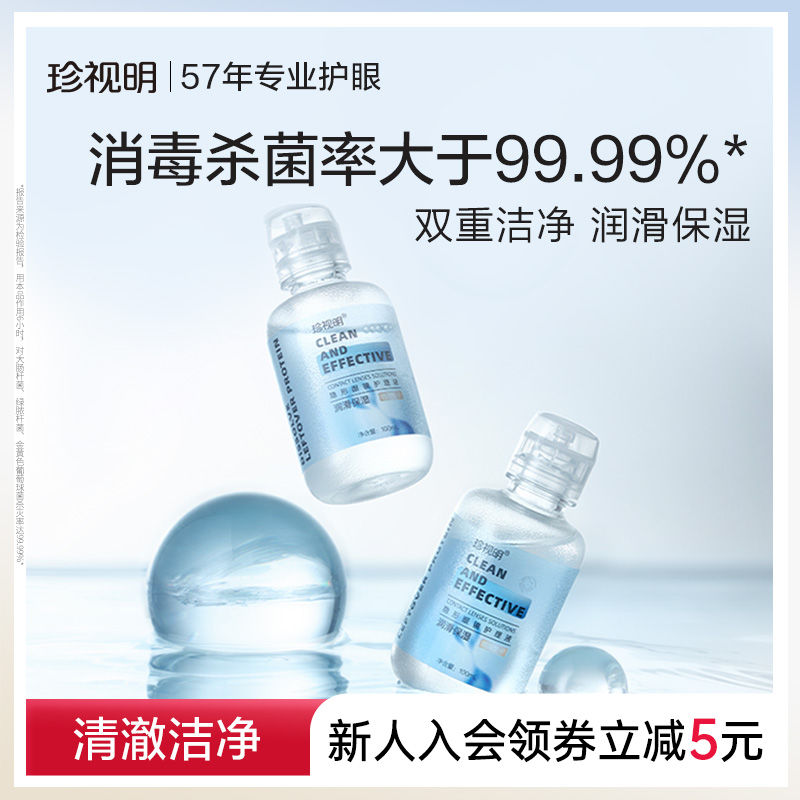 珍视明隐形近视眼镜护理液清透保湿大小瓶美瞳护眼液正品
