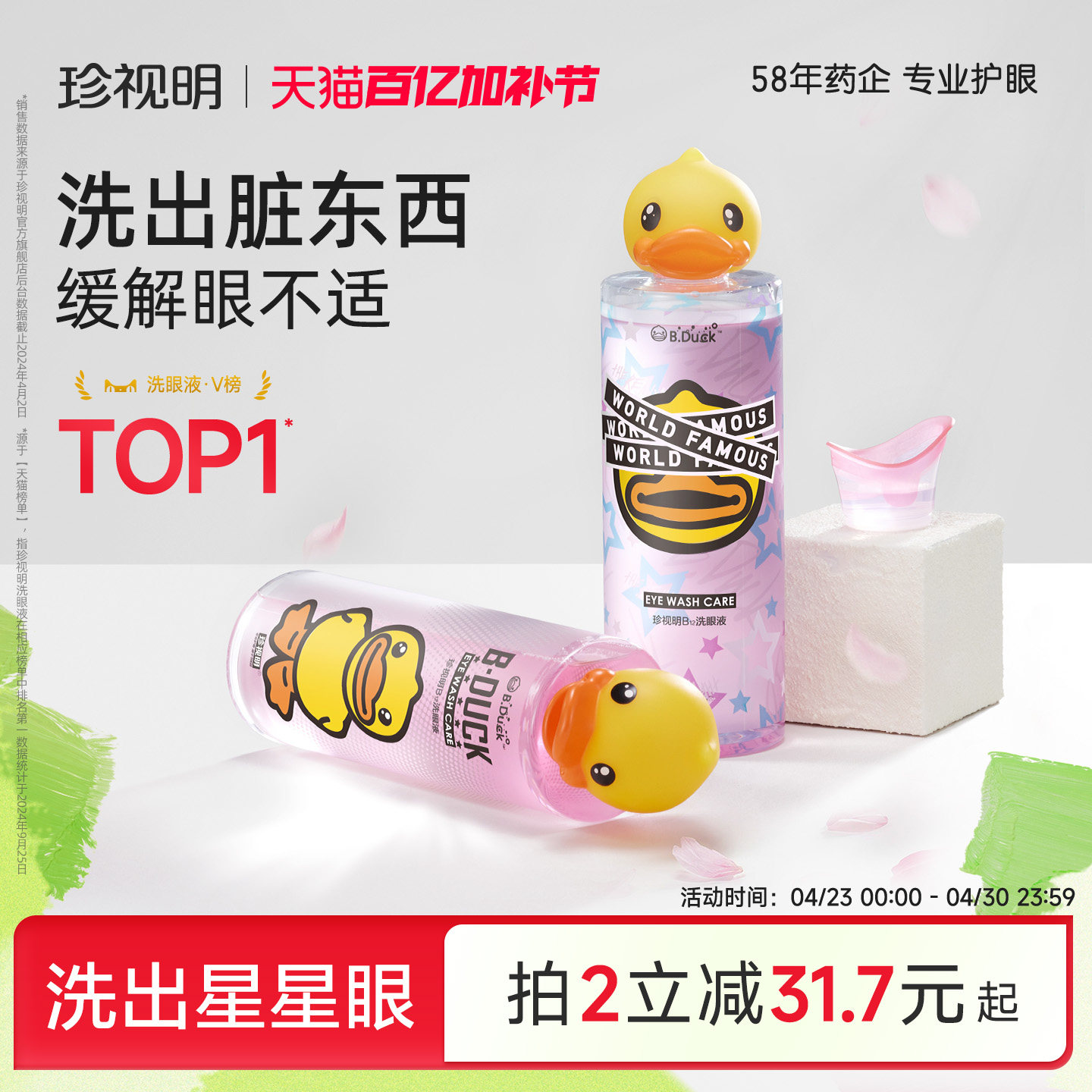 珍视明小黄鸭洗眼液清洁眼部护理液清洗眼睛水500ml/瓶润眼洗眼