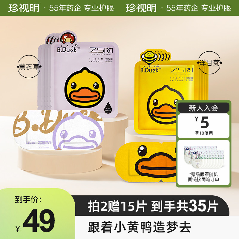 珍视明小黄鸭蒸汽眼罩热敷发热舒缓眼疲劳眼罩睡眠眼贴高性价比高么？