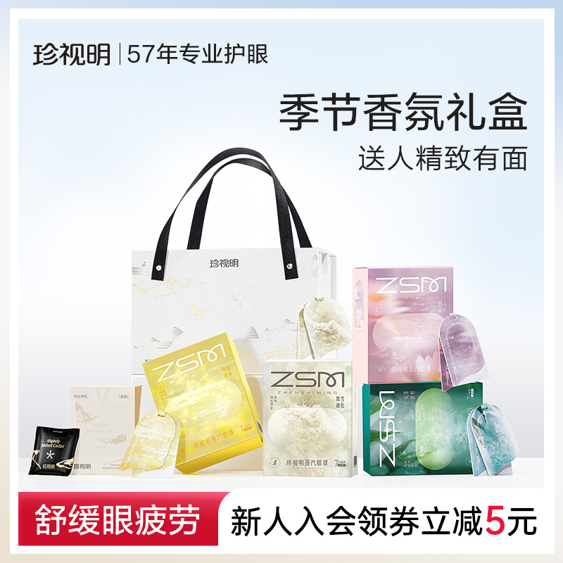 珍视明风有季忆蒸汽眼罩礼盒热敷眼睛罩送礼甄选礼盒舒缓眼部疲劳