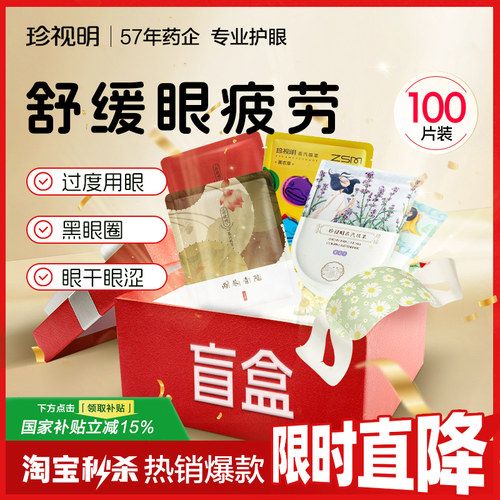 【囤货装100片】珍视明热敷蒸汽眼罩舒缓眼疲劳一次性加热眼罩