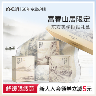 珍视明富春山居蒸汽眼罩国风定制热敷舒缓眼疲劳教师节礼物礼盒