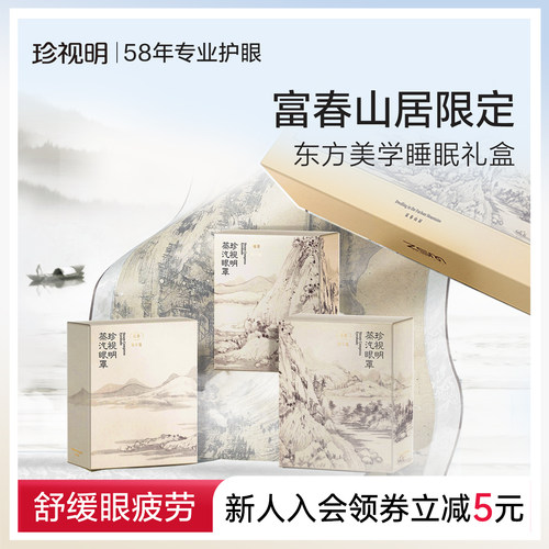 珍视明富春山居国风蒸汽眼罩