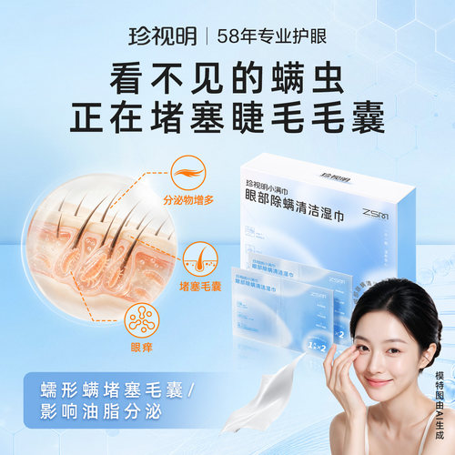 珍视明眼部除螨湿巾4松油醇眼睑清洁湿巾眼部专用清洁眼睑蠕形螨