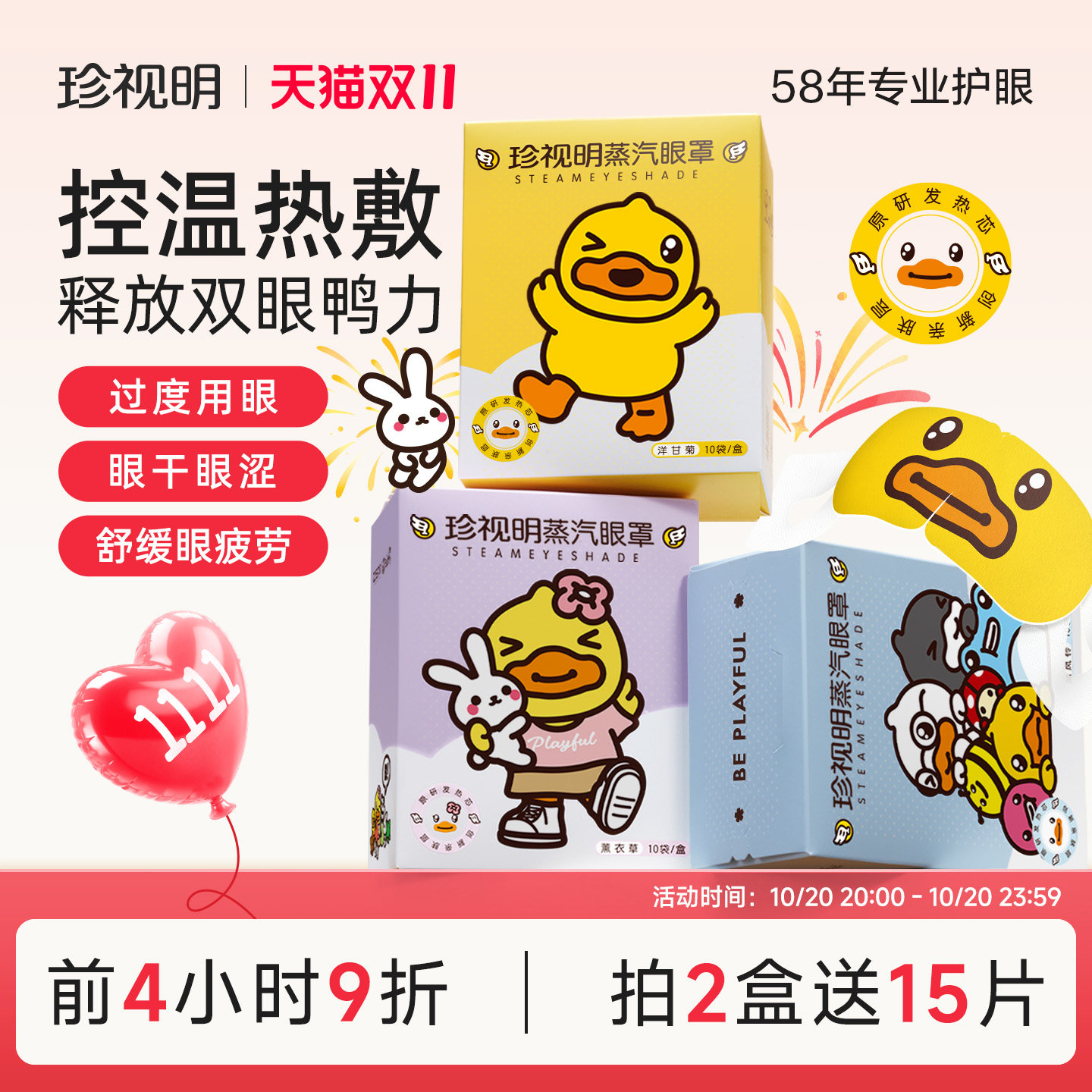 珍视明蒸汽眼罩小黄鸭热敷眼罩舒缓眼疲劳发热睡眠眼罩眼部热敷贴