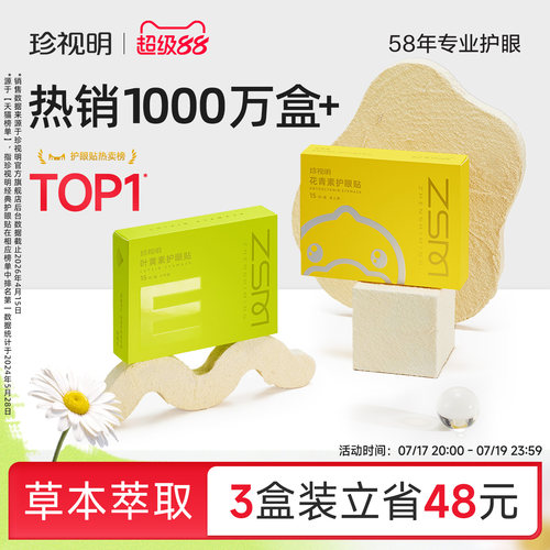 珍视明护眼贴叶黄素青少年