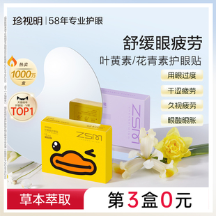 珍视明护眼贴花青素成人叶黄素冰敷眼贴学生儿童舒缓眼疲劳润目贴
