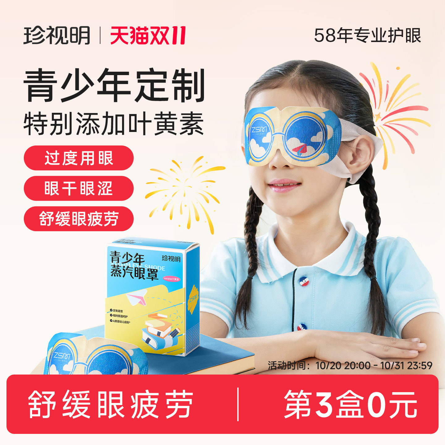 珍视明青少年儿童热敷蒸汽眼罩叶黄素发热眼罩舒缓中小学生眼疲劳