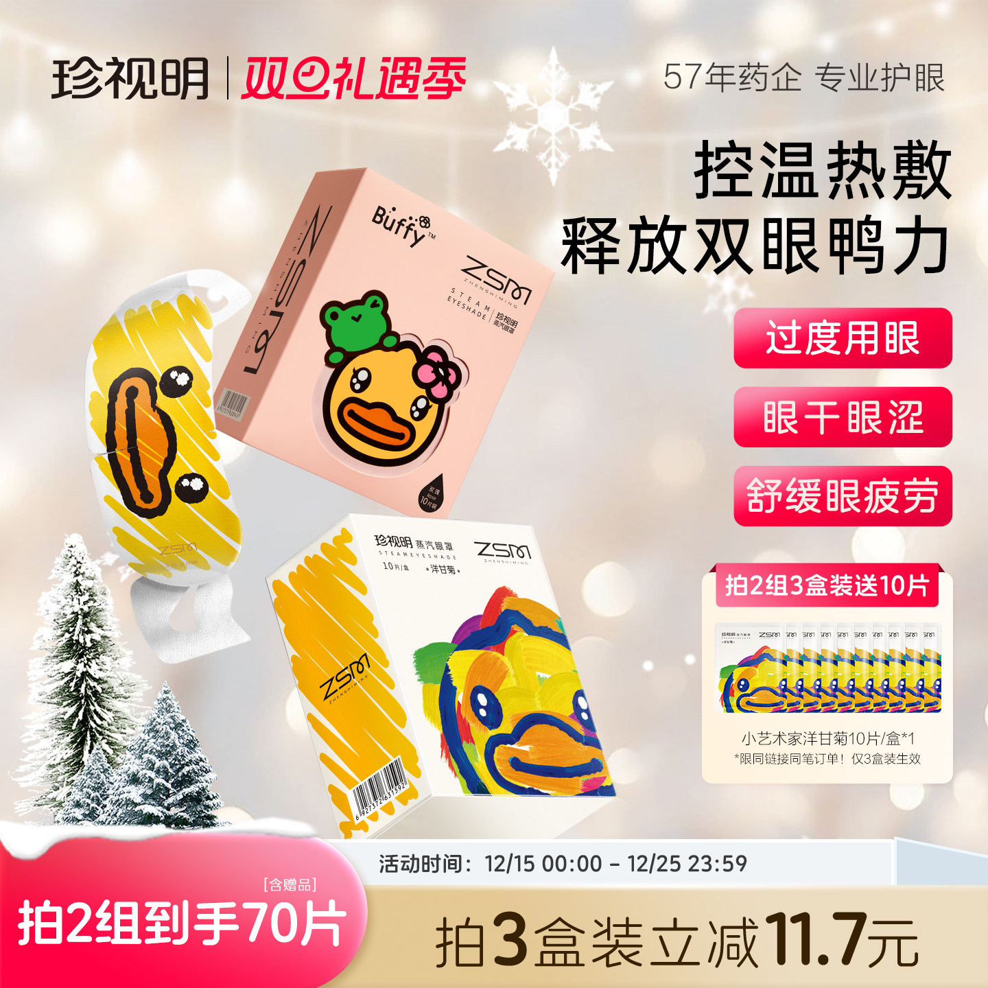 珍视明蒸汽眼罩小黄鸭热敷眼罩舒缓眼疲劳发热睡眠眼罩眼部热敷贴