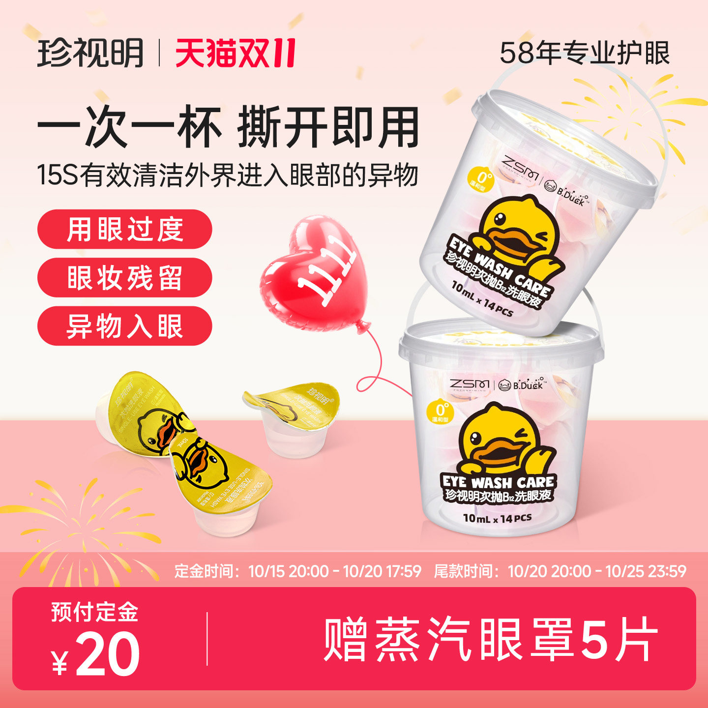 【双11预售】珍视明洗眼液次抛元宝杯一次性洗眼液小黄鸭眼部清洁