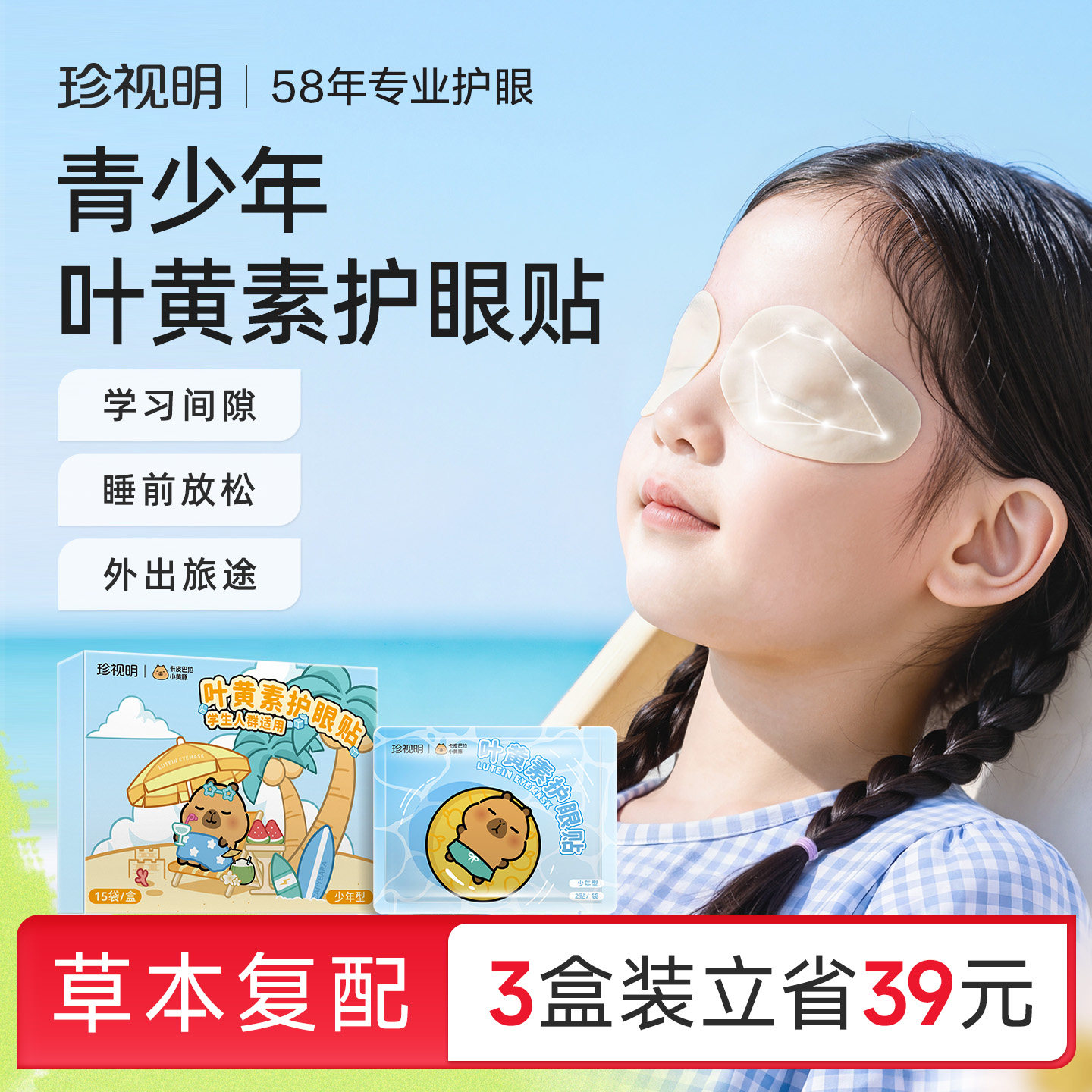 珍视明卡皮巴拉护眼贴舒缓眼疲劳青少年冷敷眼贴叶黄素冰敷眼贴图片