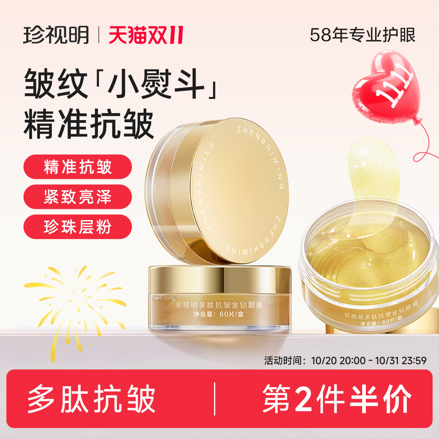 珍视明多肽抗皱金钻眼膜贴正品保湿紧致抗衰老淡化细纹皱纹60片