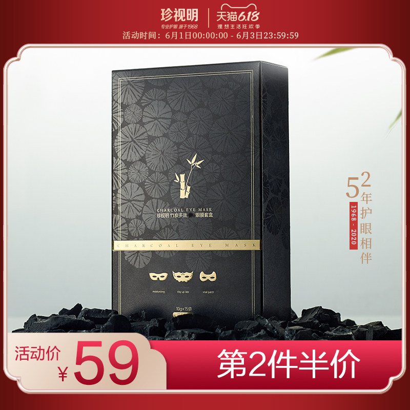 珍视明竹炭眼膜贴15片淡化眼袋黑眼圈细纹紧致眼纹消补水眼贴膜