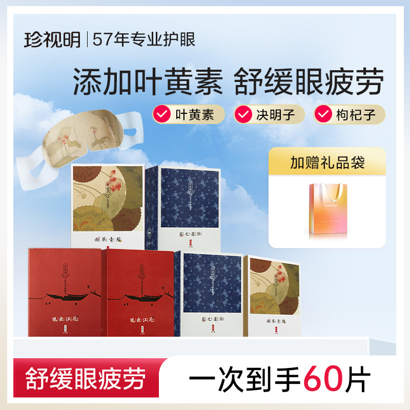 叶黄素蒸汽眼罩珍视明发热热敷