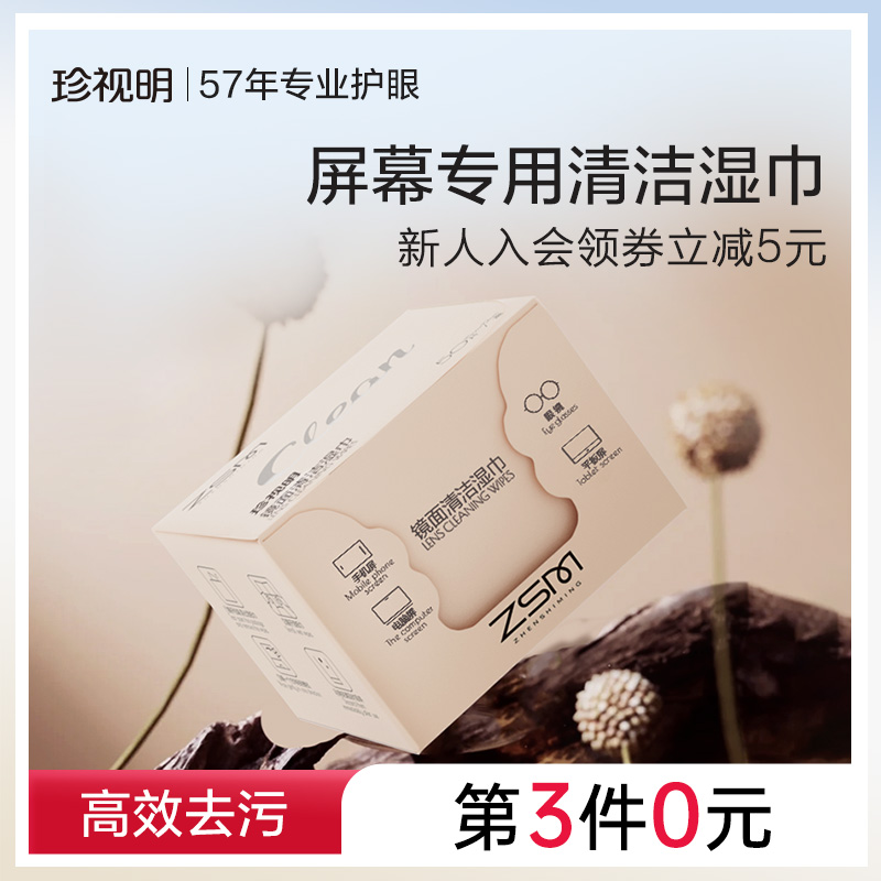 珍视明屏幕清洁湿巾一次性