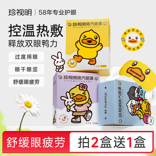 珍视明蒸汽眼罩热敷舒缓疲劳