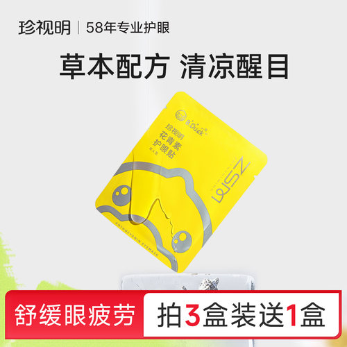 珍视明护眼贴花青素舒缓眼疲劳