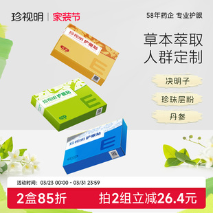 珍视明通用护眼贴学生成人缓解眼干涩 眼疲劳适用决明子冷敷眼贴