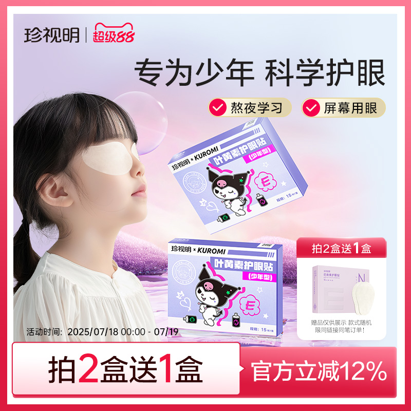 珍视明酷洛米护眼贴15对/盒