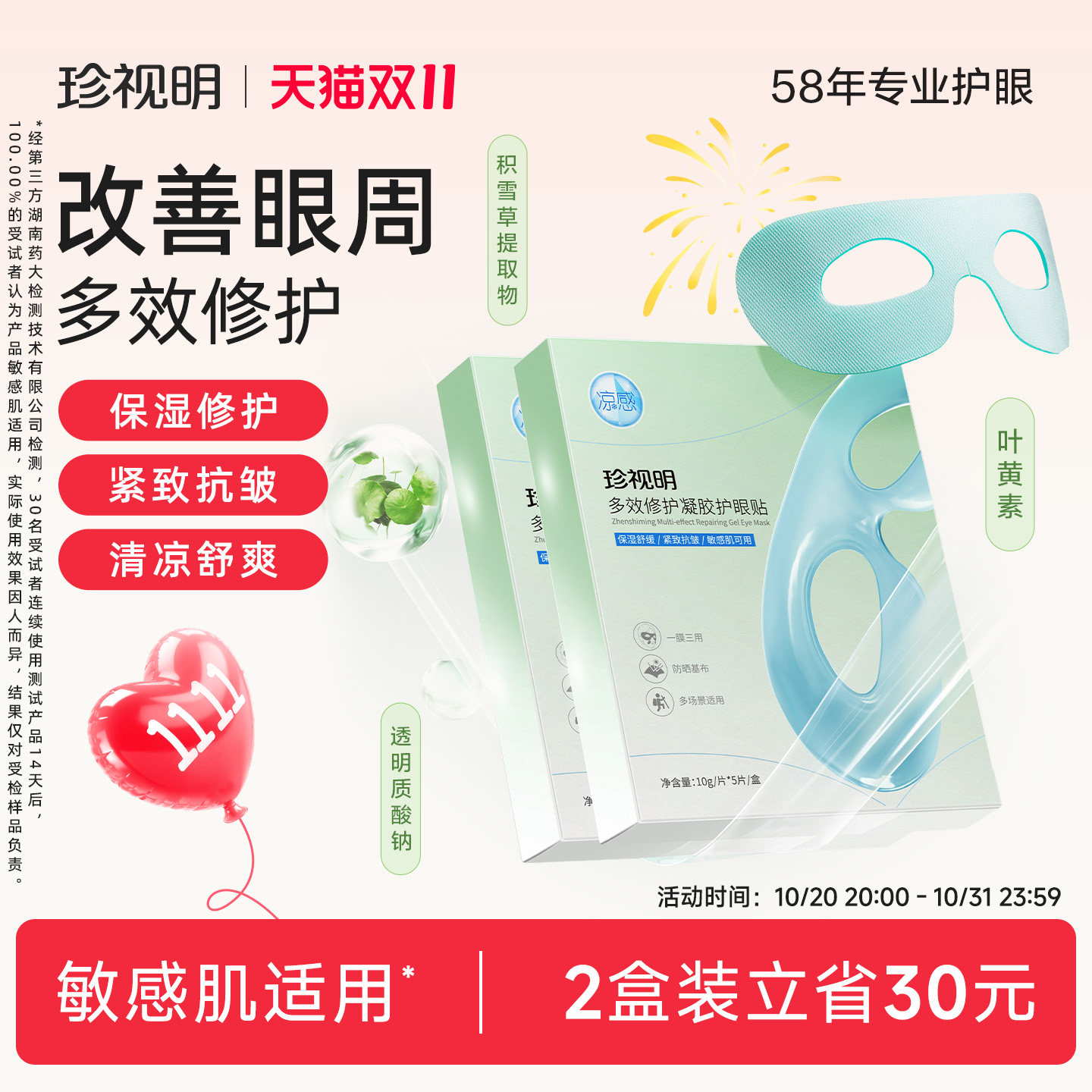 珍视明多效修护护眼贴叶黄素保湿舒缓眼疲劳紧致抗皱冷敷眼贴