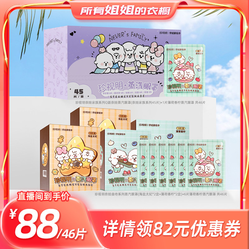 【所有姐姐的衣橱】珍视明奈娃系列蒸汽眼罩