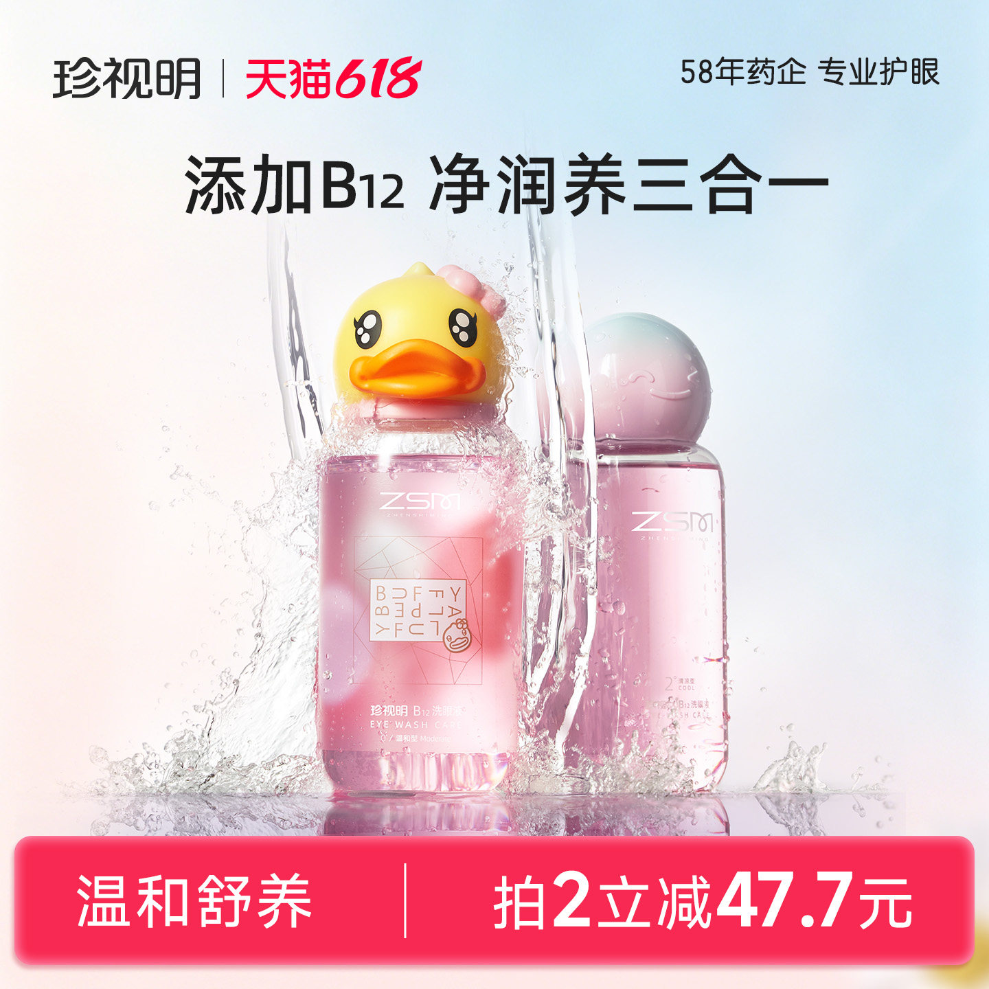 珍视明小黄鸭联名洗眼液维生素B12清洁眼部护理液洗眼睛官方正品