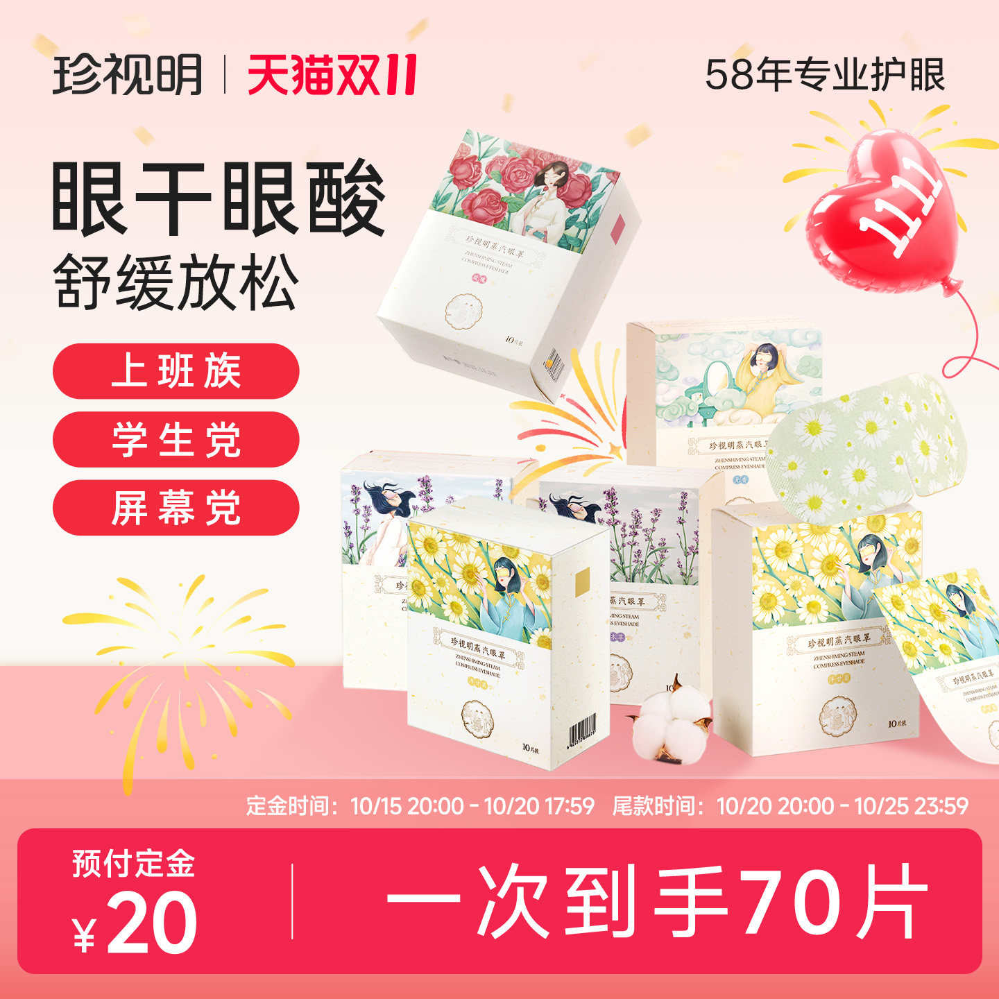 【双11预售】珍视明蒸汽眼罩舒缓眼疲劳热敷蒸汽眼罩遮光睡眠眼罩