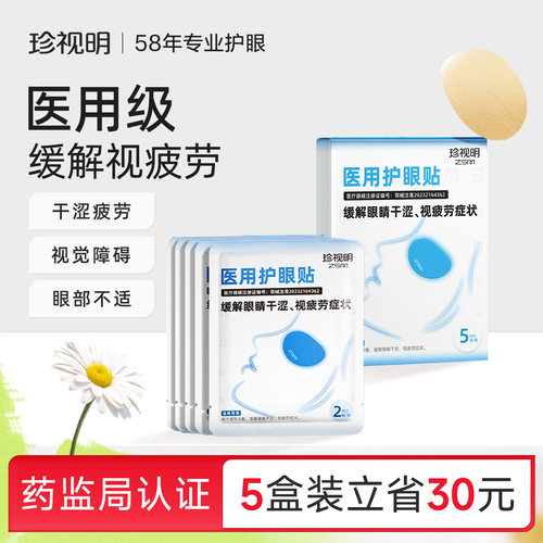 珍视明专业医用护眼贴缓解眼疲劳眼干涩成人冷敷眼贴缓解视疲劳
