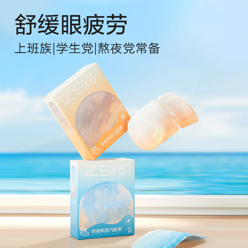 珍视明发热热敷蒸汽眼罩