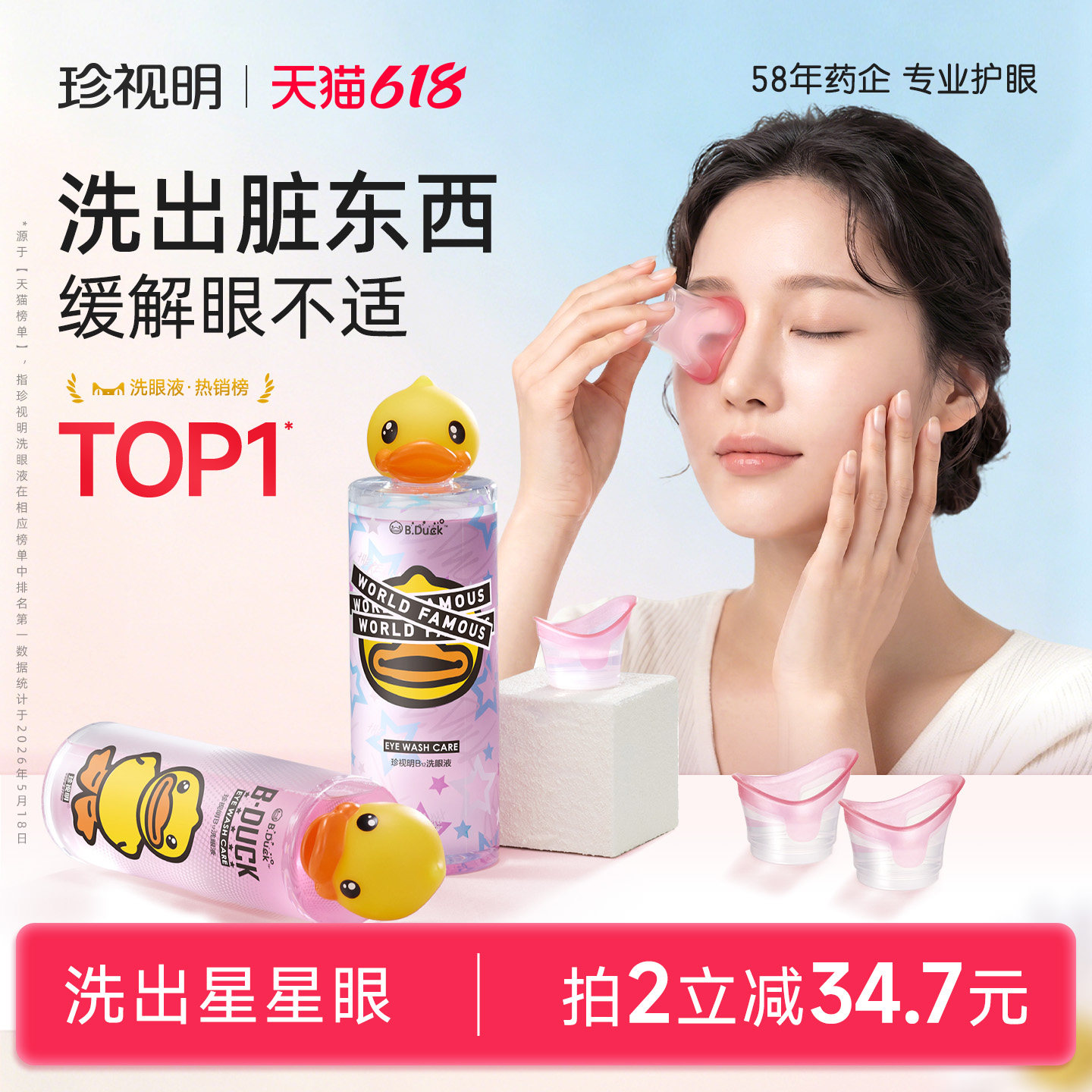 珍视明小黄鸭洗眼液清洁眼部护理液清洗眼睛水500ml/瓶润眼洗眼