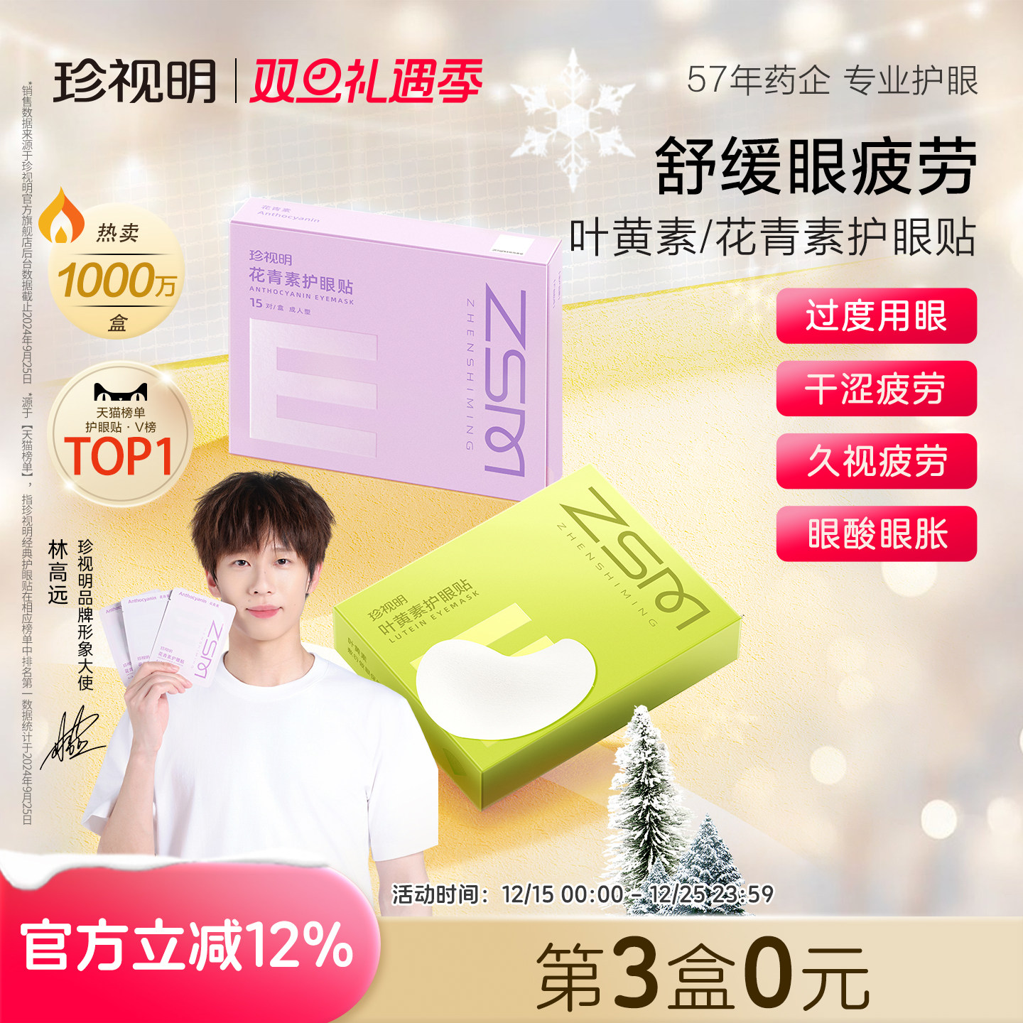 珍视明护眼贴花青素成人叶黄素冰敷眼贴学生儿童舒缓眼疲劳润目贴