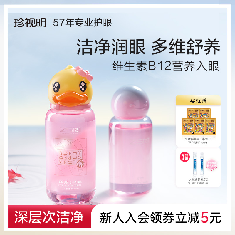 珍视明小黄鸭洗眼液维生素B12清洁眼部护理液清洗眼睛润眼呵护