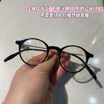 实体店发货 SCREWTISAN螺丝钉正品设计师眼镜防蓝光眼镜架ST8060
