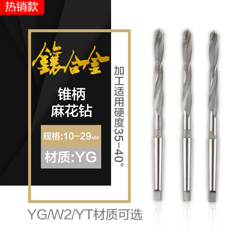 镶硬质合金YG锥柄麻花钻 YGW2YT非标定制10-29mm焊接钨钢钻头钻咀