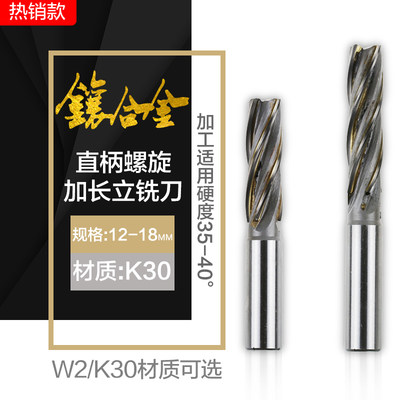 镶硬质合金K30直柄加长螺旋立铣刀 K30W2非标定制12-18mm焊接钨钢