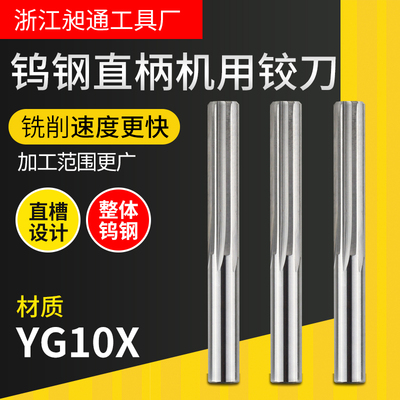 YG10X钨钢机用铰刀整体硬质合金直柄铰刀乌钢绞刀