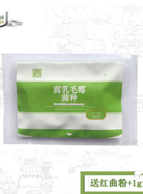 毛豆腐菌种豆腐乳霉豆渣霉千张发酵菌毛霉菌种高纯度腐乳毛霉菌