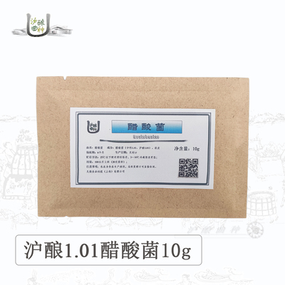 醋酸菌中科1.41沪酿 1.01号活性醋酸菌10g家庭酿醋粮食果醋曲种