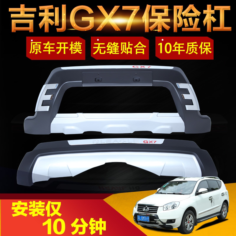 适用于吉利全球鹰gx7汽车前后保险杠护杠原厂改装专用配件