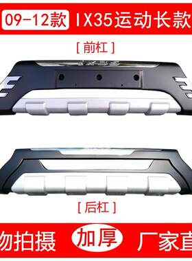 适用于北京现代ix35原厂改装前后保险杠护杠x35保护防撞装饰前杠