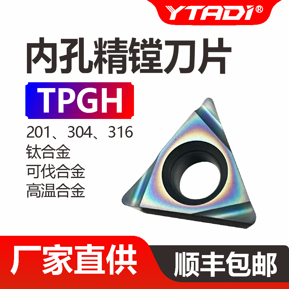 伊泰迪TPGH三角型镗孔刀片图片