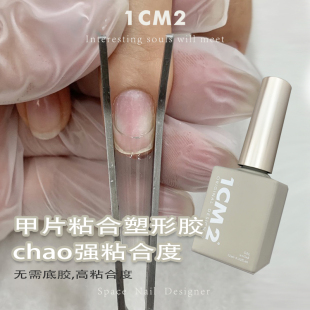 1CM2原创美甲 高粘合度甲片贴片光疗UV胶 超牢固哦 门店亲测效果