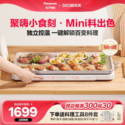 松下聚嗨盘mini版电烤多功能火锅