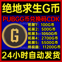 PUBG绝地求生G币充值CDK兑换码吃鸡G金G-COIN货币金币点卷游戏币