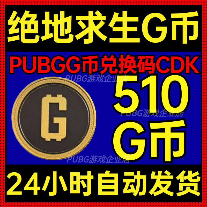 绝地求生PUBG游戏510G币充值CDK