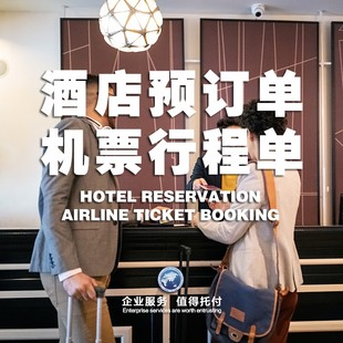 机票行程单酒店预订单旅行计划单签证材料真实预订官网可查