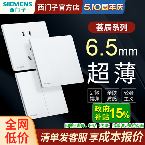 西门子超薄哑光白色开关插座