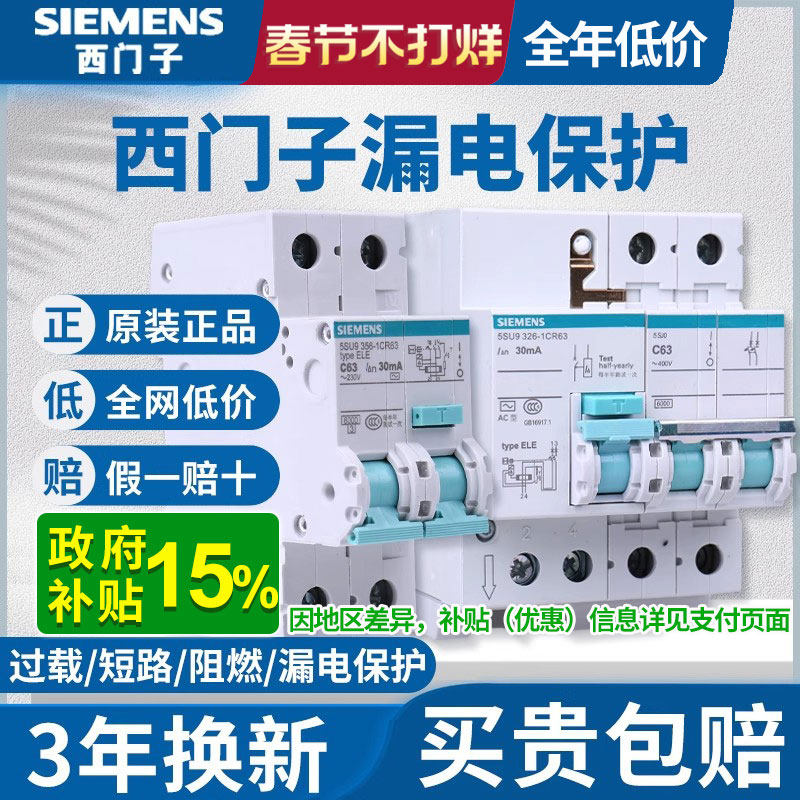 西门子漏电保护器 2P空气开关带漏保 家用触电漏电断路器总开关